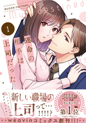 【期間限定　試し読み増量版】運命の相手は上司だった 1