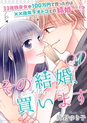 【期間限定　無料お試し版】その結婚、買います