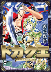 【期間限定　無料お試し版】ドカクエ　異世界ドカコッククエスト 1