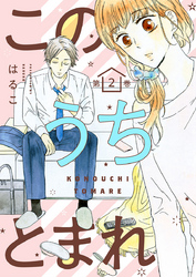 【期間限定　無料お試し版】このうちとまれ　第2巻