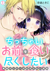 【期間限定　無料お試し版】ちっちゃいお前を食い尽くしたい～絶倫ヤンキーの止まらない溺愛【再編集版】(1)