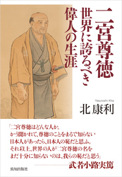 二宮尊徳　世界に誇るべき偉人の生涯