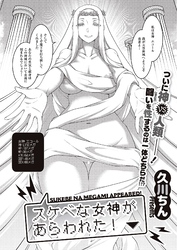 スケベな女神があらわれた！