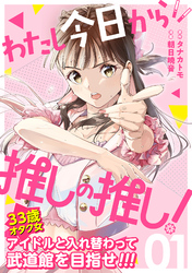 わたし今日から推しの推し！