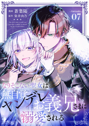 なりそこない聖女は無自覚ヤンデレお義兄さまに溺愛される 第7話【単話版】