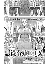 悪役令嬢E×EX （4）