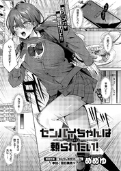 センパイちゃんは頼られたい！