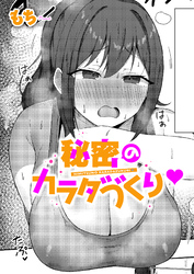 秘密のカラダづくり