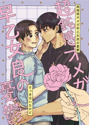 超鈍感オメガ早乙女良の憂鬱 １巻 無口の饒舌はちょっと怖い