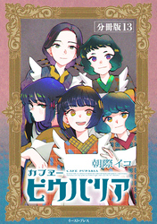 カフヱーピウパリア　分冊版13
