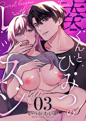 奏くんとひみつのレッスン（３）