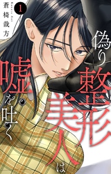 偽り整形美人は嘘を吐く 1【電子書店限定特典付き】