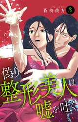 偽り整形美人は嘘を吐く 3