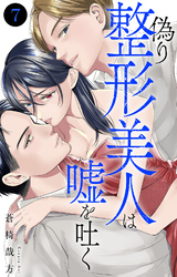 偽り整形美人は嘘を吐く 7