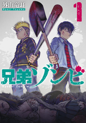 【期間限定　試し読み増量版】兄弟ゾンビ（１）