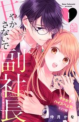 【期間限定　無料お試し版】甘やかさないで副社長　～ダンナ様はＳＳＲ～（１）