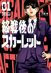 【期間限定　試し読み増量版】終戦後のスカーレット（１）