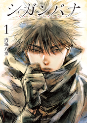 【期間限定　無料お試し版】シガンバナ（１）