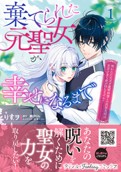 棄てられた元聖女が幸せになるまで～呪われた元天才魔術師様との同居生活は甘甘すぎて身が持ちません！！～