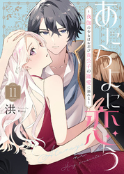 あたらよに恋う～夜伽の少女はお忍び貴公子の寵愛に溺れる～（11）