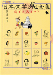 日本文学（墓）全集　時どきスイーツ