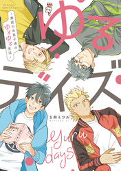 【期間限定　無料お試し版】ゆるデイズ～異能力系男子達のゆるゆる生活～ 【特典付き】