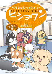 ヒショワン ～秘書は犬ですが何か？～(話売り)　#6