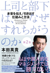 上司と部下は、なぜすれちがうのか＜第2巻＞―――本音を伝え／引き出す　仕組みと方法（2章以降すべて ）