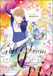 ギフト・フロム・アイリス 夜明け待ちの君が咲く日の物語（分冊版）　【第5話】