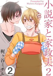 小説家と家政夫2(2)