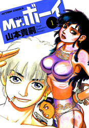 Mr.ボーイ 1