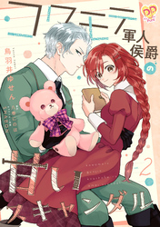 【期間限定　無料お試し版】コワモテ軍人侯爵の甘いスキャンダル【単話売】(2)