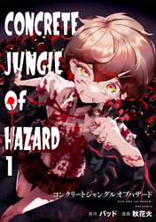 コンクリートジャングルオブハザード