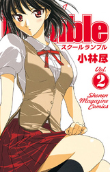 【期間限定　無料お試し版】Ｓｃｈｏｏｌ　Ｒｕｍｂｌｅ（２）