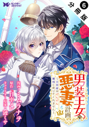 男装王女の悪妻計画～旦那様がぜんぜん離婚に応じてくれません～（コミック） 分冊版 6