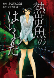 熱帯魚のはらわた　デジタル・エディション