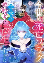 今世も、死亡フラグしかない王太子の婚約者に転生しました【単話売】(3)
