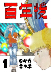 【期間限定　無料お試し版】百年後