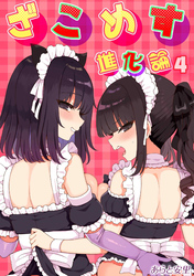 ざこめす進化論(4)