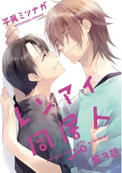 レンアイ同居人。【単話売】第３話