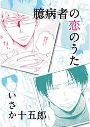 臆病者の恋のうた【単話売】