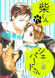 柴くんとシェパードさん（4）