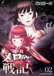 メロゥ戦記2巻