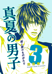 柴と要のものがたり-真夏の男子-