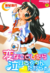 変なことしたら泣いちゃうんだからぁ【Sハード】