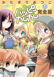 【期間限定　無料お試し版】ハッピーカムカム完全版