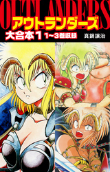 【期間限定　無料お試し版】アウトランダーズ　大合本