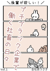 【期間限定　無料お試し版】後輩が欲しい！プチブラック企業で働く社畜の日々