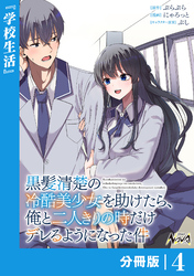 黒髪清楚の冷酷美少女を助けたら、俺と二人きりの時だけデレるようになった件【分冊版】4
