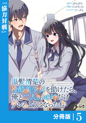 黒髪清楚の冷酷美少女を助けたら、俺と二人きりの時だけデレるようになった件【分冊版】5